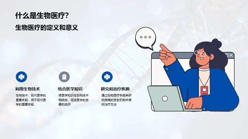 生物医疗：未来医学的光辉