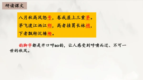 2023-2024学年统编版语文八年级下册第24课《茅屋为秋风所破歌》课件（共27张ppt）