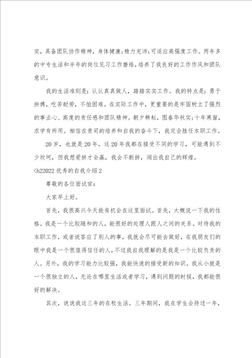 2022优秀的自我介绍6篇