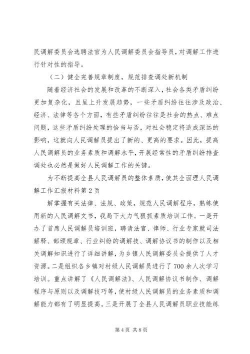 人民调解工作汇报材料.docx