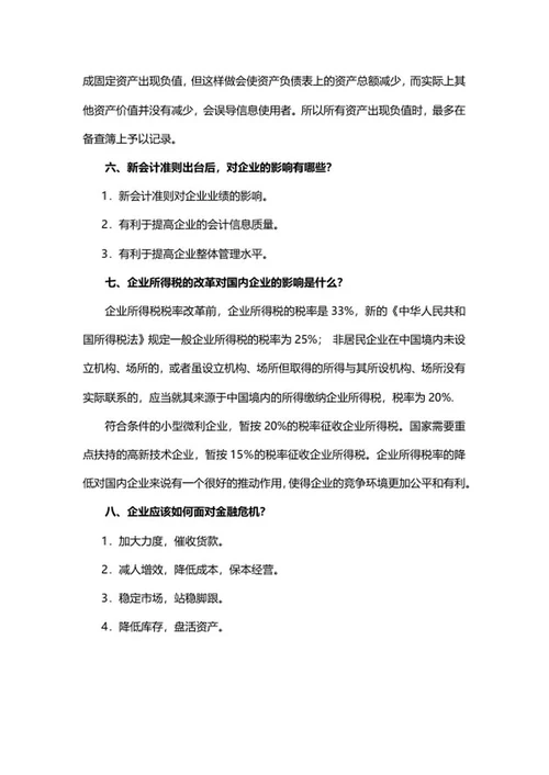 会计专业校招面试问题word模板