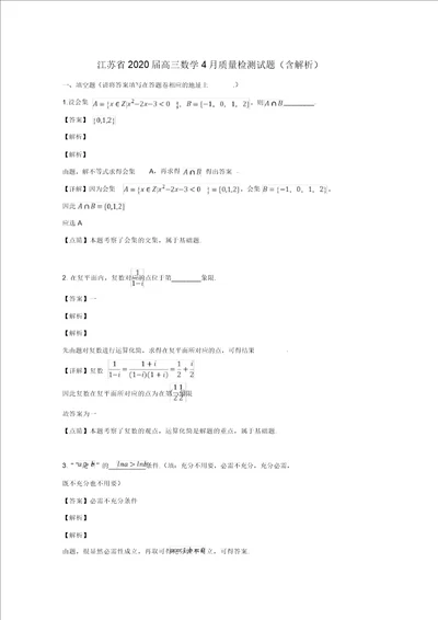 江苏省2020届高三数学4月质量检测试题含解析