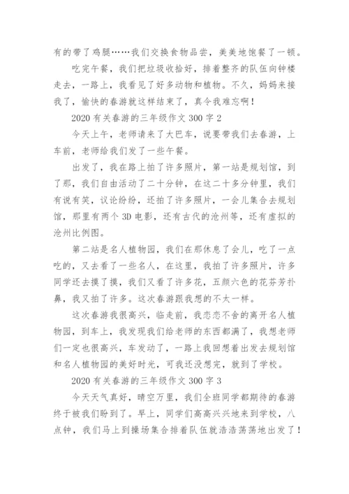 春游的三年级作文300字.docx