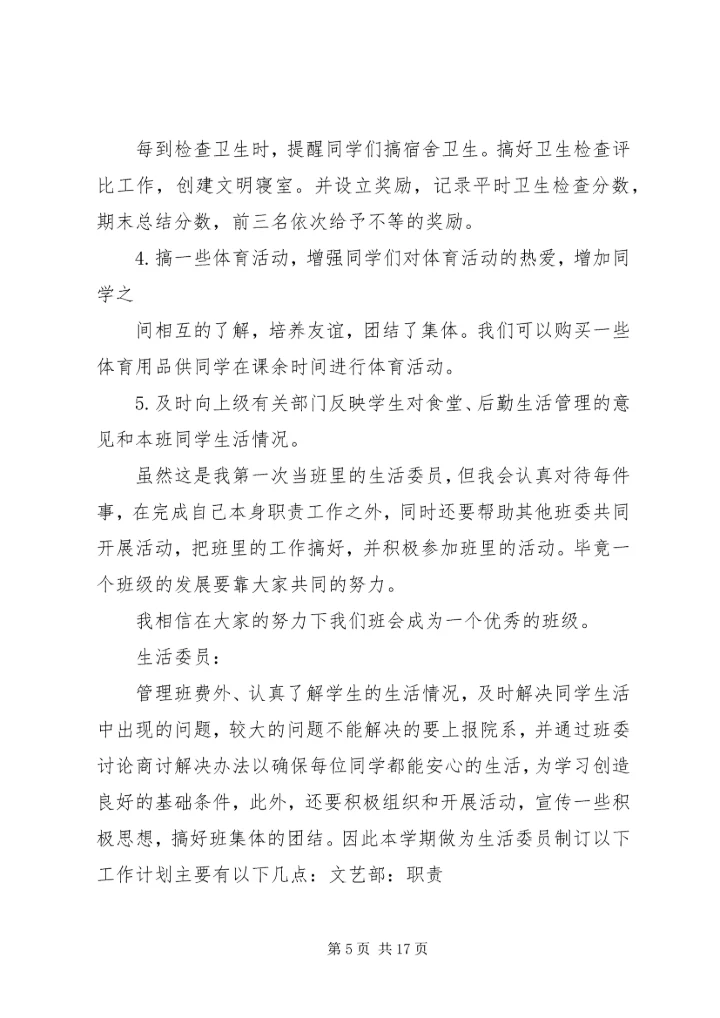 班生活委员工作计划 (2).docx