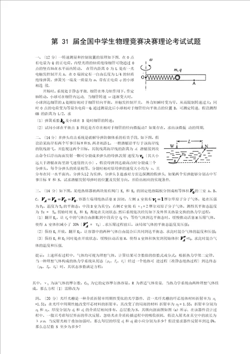 第31届全国中学生物理竞赛决赛试题与解答word版