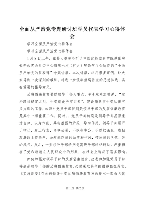 全面从严治党专题研讨班学员代表学习心得体会.docx