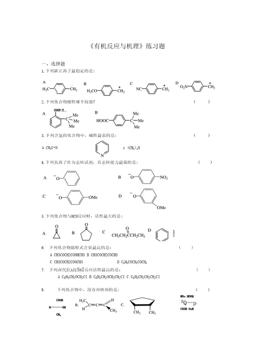 有机反应与机理练习题