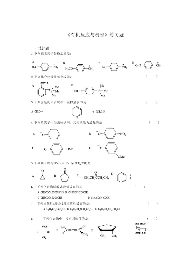 有机反应与机理练习题