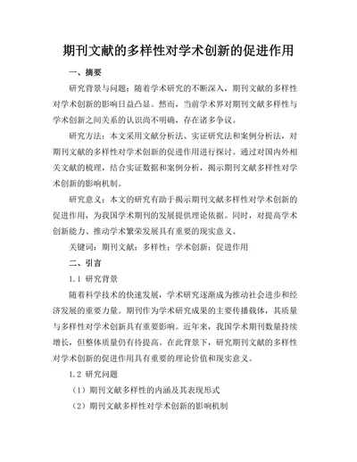 期刊文献的多样性对学术创新的促进作用