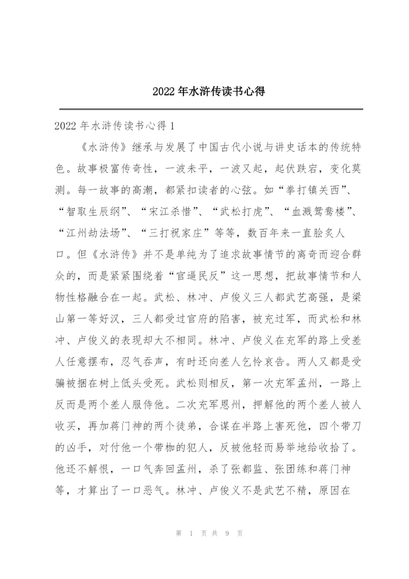 2022年水浒传读书心得.docx