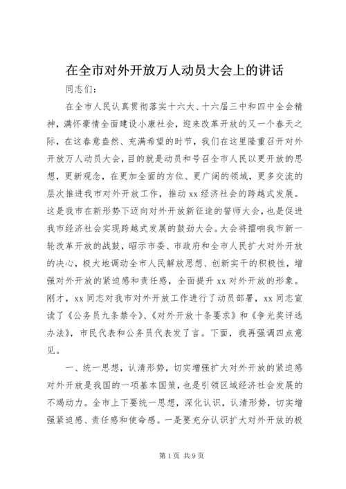 在全市对外开放万人动员大会上的讲话.docx