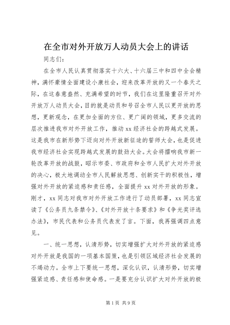 在全市对外开放万人动员大会上的讲话.docx