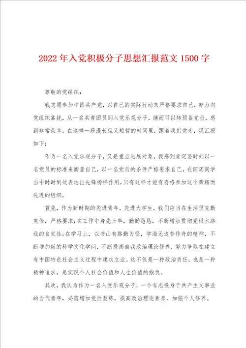 2022年入党积极分子思想汇报范文1500字