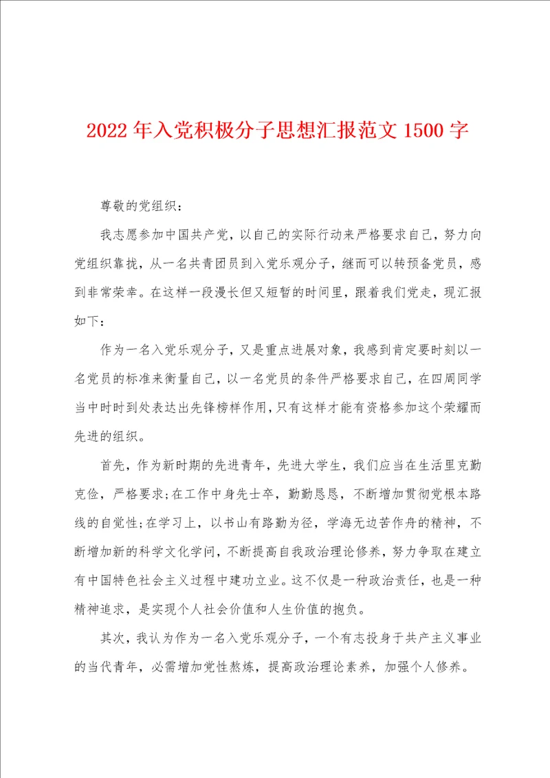 2022年入党积极分子思想汇报范文1500字