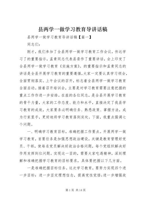 县两学一做学习教育导讲话稿.docx