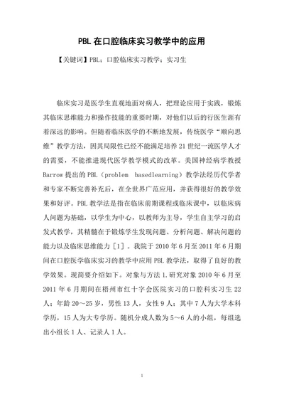 PBL在口腔临床实习教学中的应用