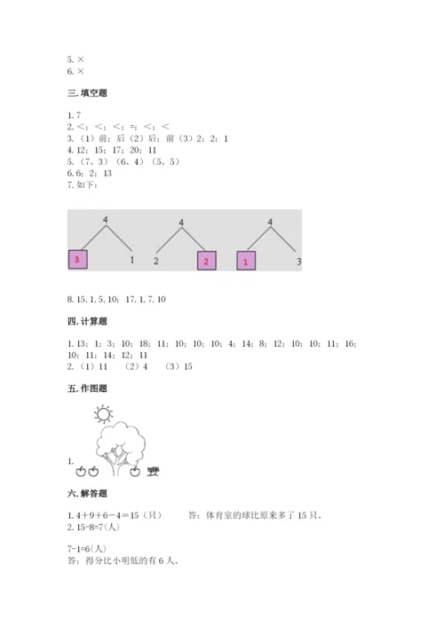 人教版一年级上册数学期末测试卷含完整答案（精品）.docx