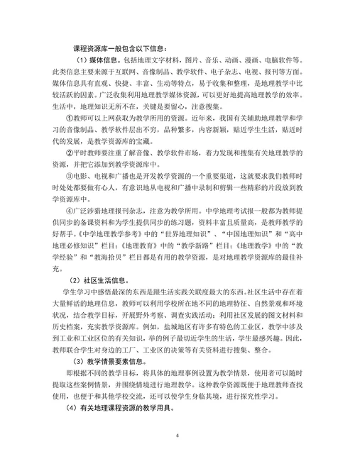 高中地理课程资源的开发与整合