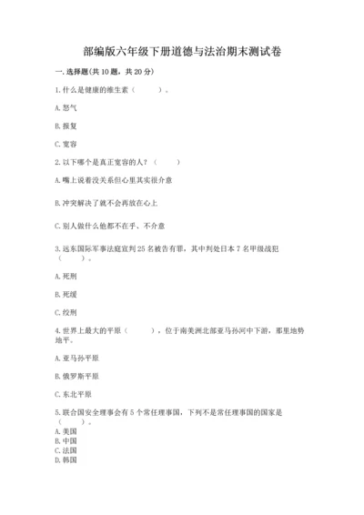 部编版六年级下册道德与法治期末测试卷附完整答案（典优）.docx