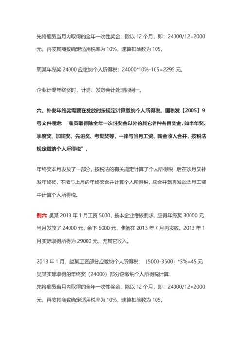 盘点年终奖的九种发放形式及其税务处理.docx