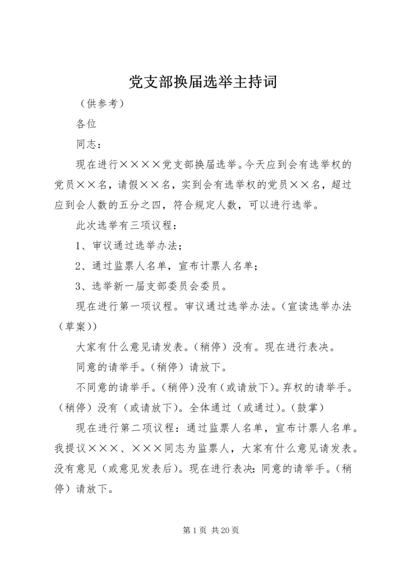 党支部换届选举主持词.docx