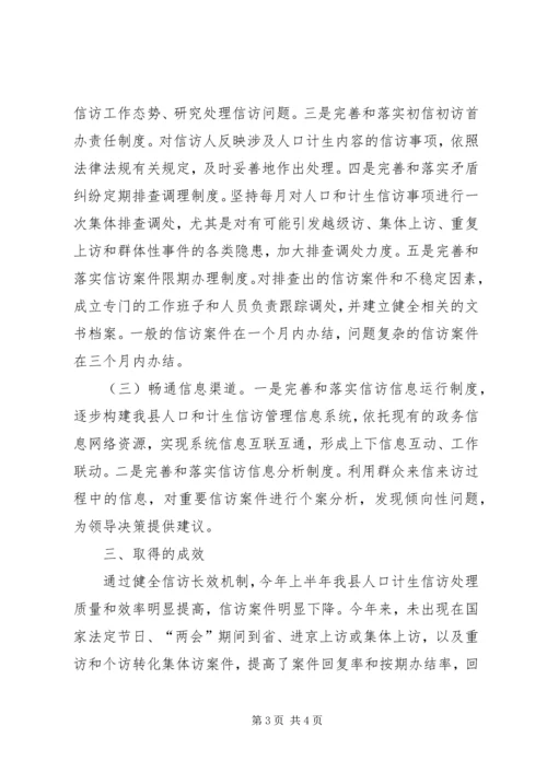 人口和计划生育局上半年信访工作总结精编.docx