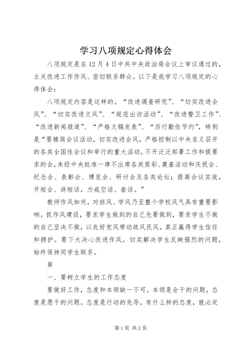 学习八项规定心得体会 (8).docx