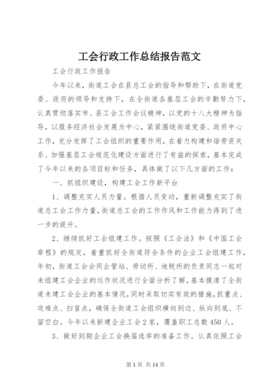 工会行政工作总结报告范文.docx