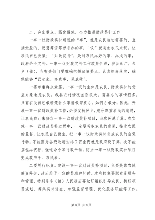 副县长在财政奖补工作会议上的讲话.docx