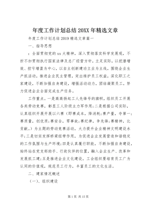 年度工作计划总结20XX年精选文章.docx