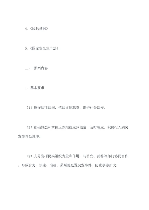 民兵应急反恐维稳预案