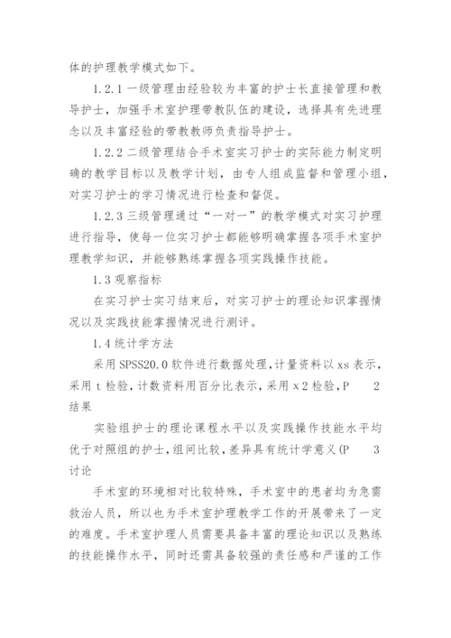 关于手术室护理论文范文.docx