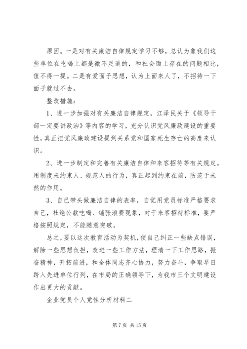 企业党员个人党性分析材料.docx