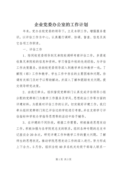 企业党委办公室的工作计划.docx