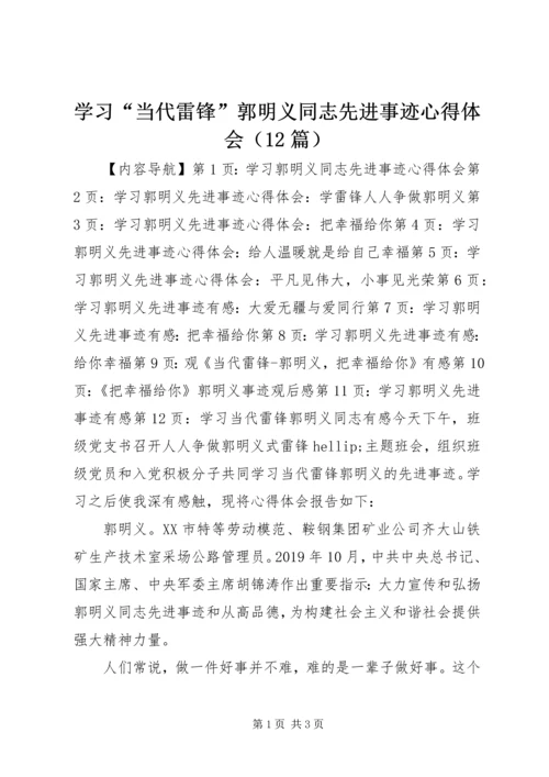 学习“当代雷锋”郭明义同志先进事迹心得体会（12篇）.docx