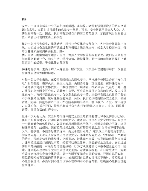 大学生实习安全教育心得体会大全