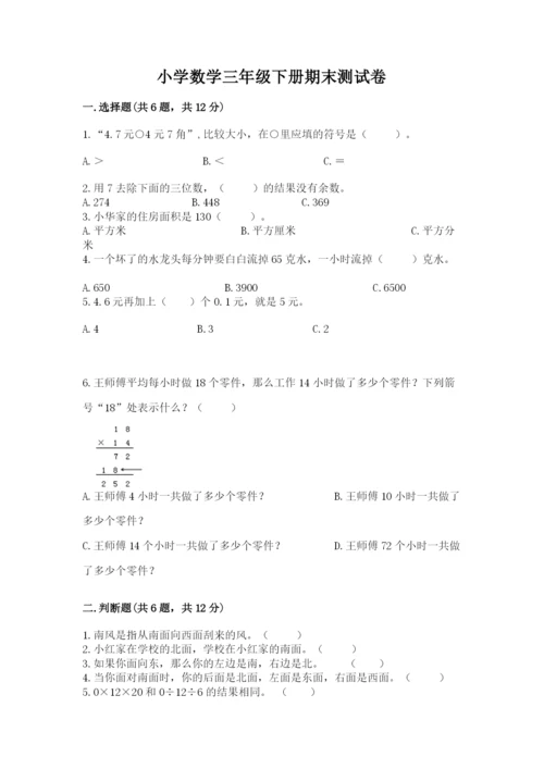 小学数学三年级下册期末测试卷精品（易错题）.docx