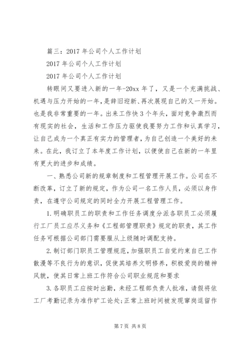 篇一：XX年公司工作计划范文 (4).docx