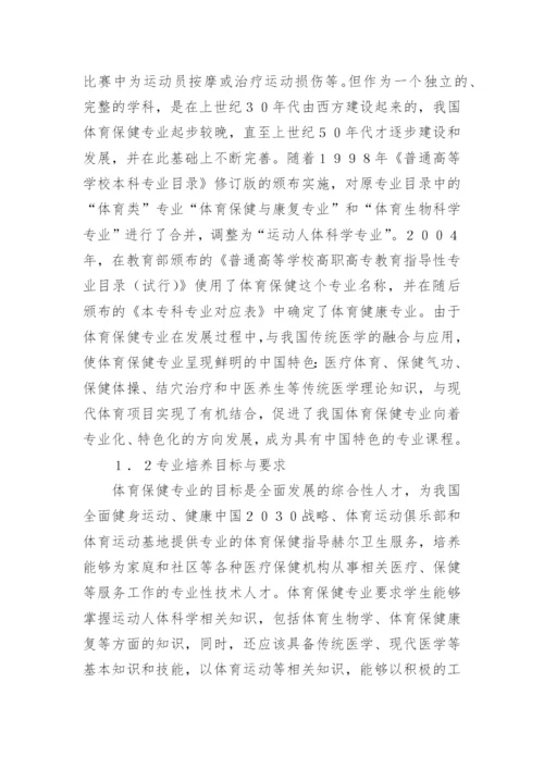 体育保健学的应用现状与发展前景论文精编.docx
