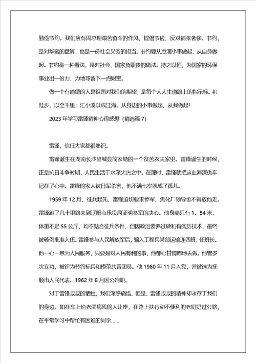 2023年学习雷锋精神心得感想7篇