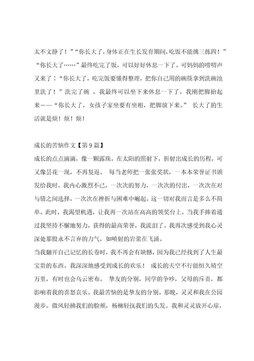 成长的烦恼作文（精选十三篇）作文