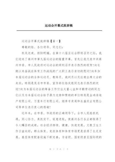 运动会开幕式致辞稿.docx