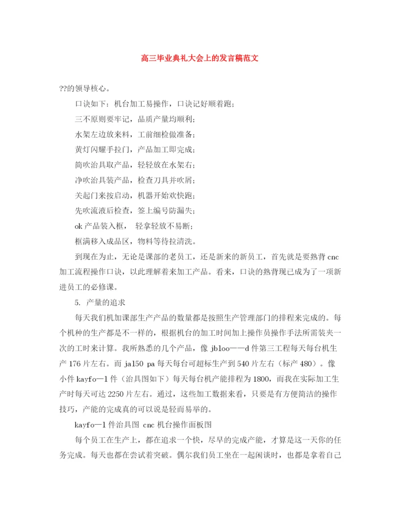 精编之高三毕业典礼大会上的发言稿范文.docx