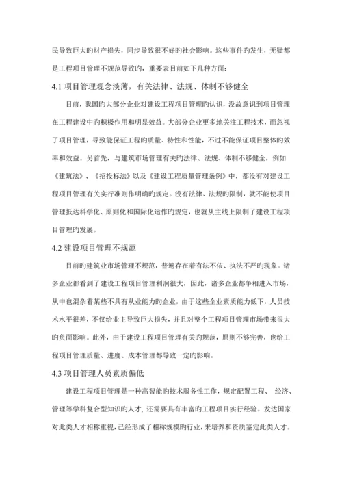 建设工程项目管理中常见问题及对策.docx