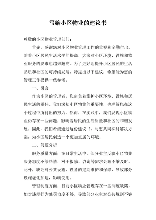 写给小区物业的建议书