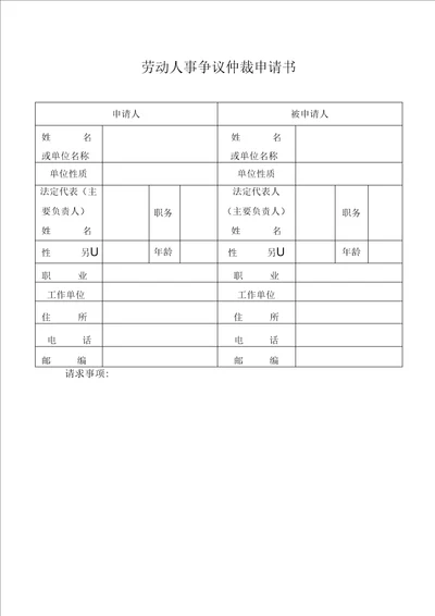 劳动人事争议仲裁申请书表格