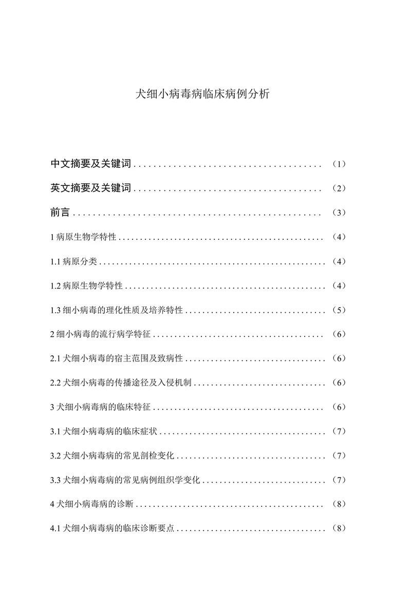 犬细小病毒病临床病例分析
