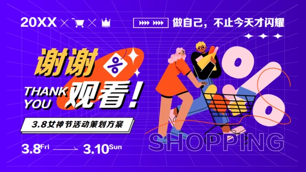 三八妇女节购物营销活动空间感通用PPT模板