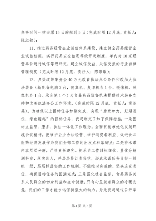 县食品药品监督管理局“履职承诺”汇报材料.docx