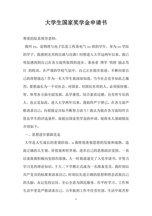 大学生国家奖学金申请书